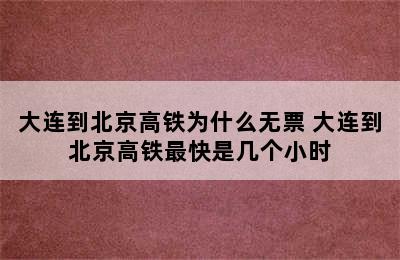 大连到北京高铁为什么无票 大连到北京高铁最快是几个小时